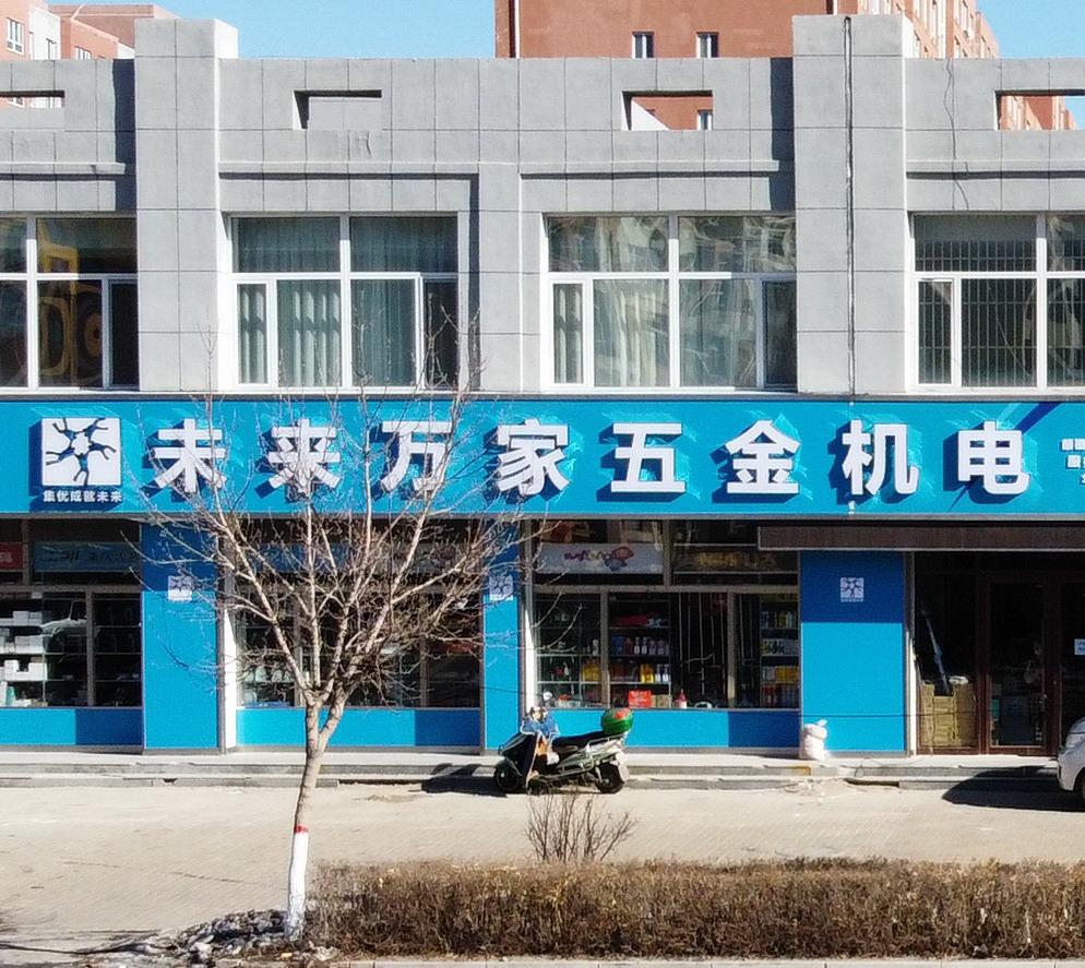 乌丹未来万家五金机电