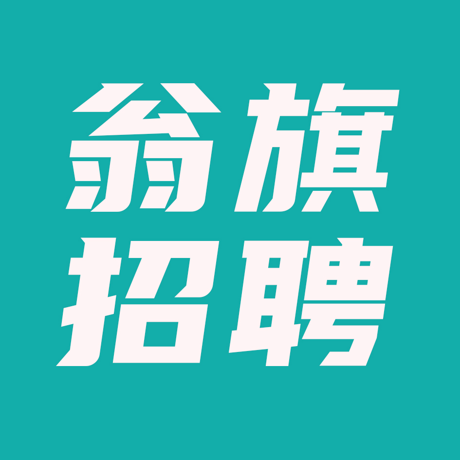 掌上乌丹招聘网-翁旗招聘网