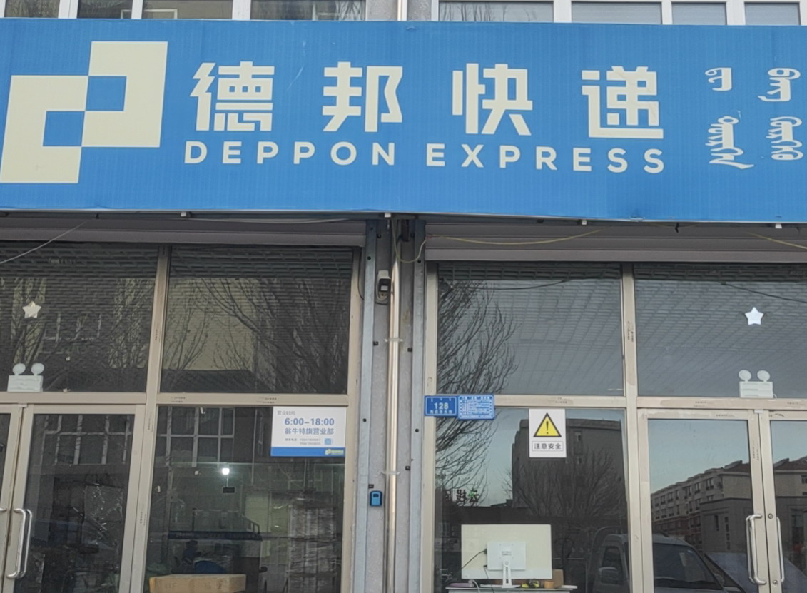 乌丹德邦快递