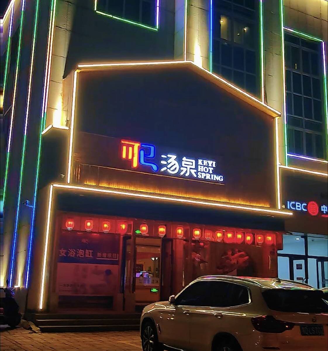 可已汤泉乌丹店