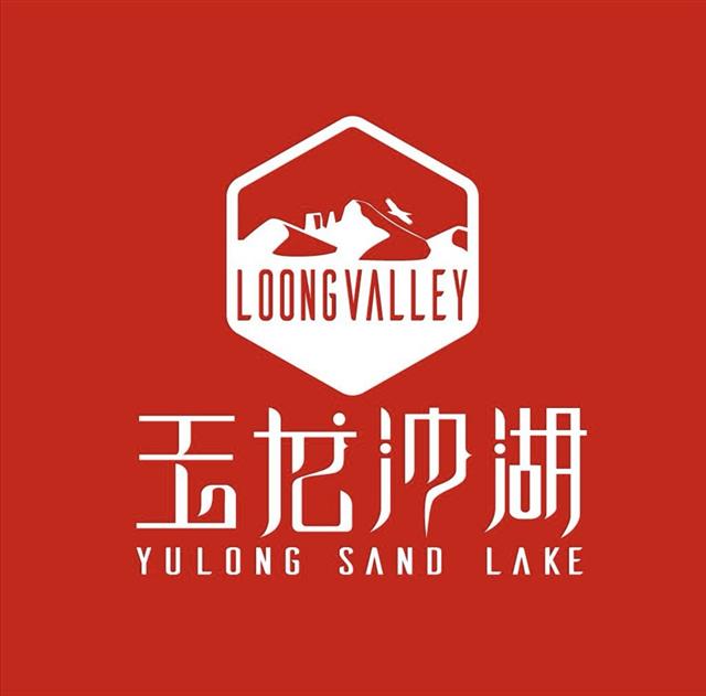 内蒙古龙谷旅游资源投资有限公司